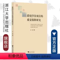 [正版]跨境学位项目的质量保障研究