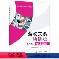 [正版]劳动关系协调员(四级)考试指南