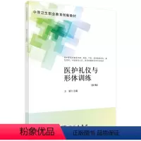 [正版]医护礼仪与形体训练(第5版)