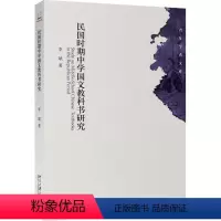 [正版]民国时期中学国文教科书研究