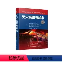 [正版]灭火策略与战术