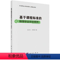 [正版]基于课程标准的物理学业 研究