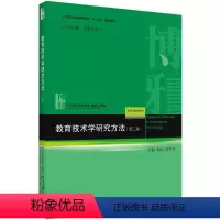 [正版]教育技术学研究方法(第3版)