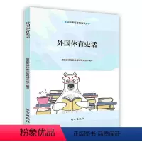 [正版]外国体育史话