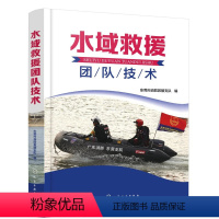 [正版]水域救援团队技术