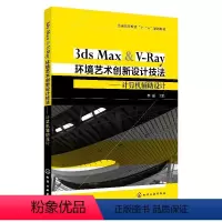 [正版]3ds Max & V-Ray环境艺术创新设计技法——计算机辅助设计(李强)