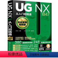 [正版]UG NX1847从入门到精通 实战案例视频版