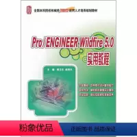[正版]Pro/ENGINEER Wildfire 5.0 实用教程