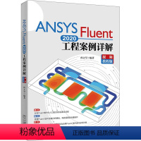 [正版]ANSYS Fluent 2020工程案例详解 视频教程版