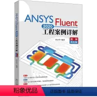 [正版]ANSYS Fluent 2020工程案例详解 视频教程版
