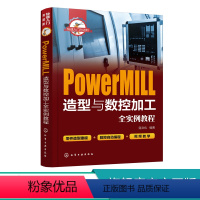 [正版]PowerMILL造型与数控加工全实例教程
