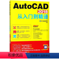 [正版]AutoCAD 2018从入门到 通