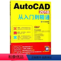 [正版]AutoCAD 2018从入门到 通