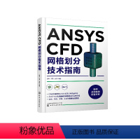 [正版]ANSYS CFD网格划分技术指南