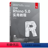 [正版]中文版Rhino5.0实用教程