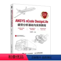 [正版]CAE分析大系 ANSYS nCode DesignLife疲劳分析基础与实例教程