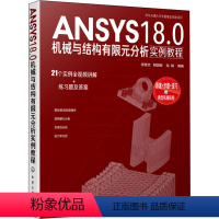 [正版]ANSYS18.0机械与结构有限元分析实例教程