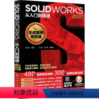 [正版]SOLIDWORKS2020从入门到精通 实战案例视频版