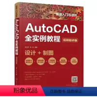 [正版]快速入门与进阶 AutoCAD全实例教程 视频精讲版