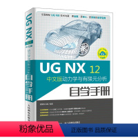 [正版]UG NX 12中文版动力学与有限元分析自学手册