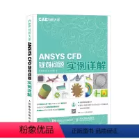 [正版]CAE分析大系 ANSYS CFD疑难问题实例详解