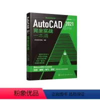 [正版]AutoCAD 2021中文版完全实战一本通