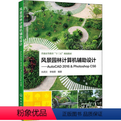 [正版]风景园林计算机辅助设计——AutoCAD 2016 & Photoshop CS6