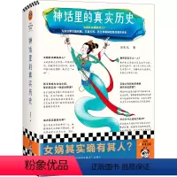 [正版]神话里的真实历史 华东师范大学民俗学教授田兆元 为你还原女娲伏羲 三皇五帝 西王母等神话里的真实历史 了解中国