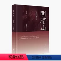 [正版]明暗山:金克木谈古今 中西相较、新旧相关、有无相生,各自的光明与黑暗