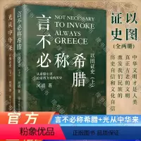 [正版]全新 言不必称希腊+光从中华来 以图证史上下全2册 河清 黄河清著历史爱好者 西方伪史西方历史古西腊中国大百科