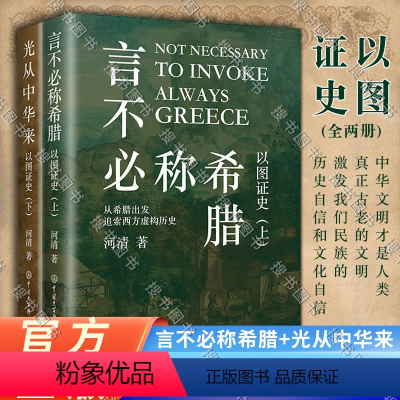 [正版]全新 言不必称希腊+光从中华来 以图证史上下全2册 河清 黄河清著历史爱好者 西方伪史西方历史古西腊中国大百科