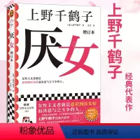[正版]厌女 增订本 上野千鹤子经典代表作!女性主义者就是意识到厌女症而决意与之斗争的人 千万读者的女性主义启蒙书 从