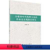 [正版]全媒体时代牧野文化的传承及实现路径研究