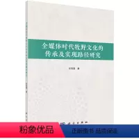[正版]全媒体时代牧野文化的传承及实现路径研究