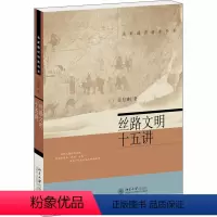 [正版]丝路文明十五讲