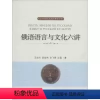 [正版]俄语语言与文化六讲