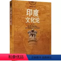[正版]印度文化论
