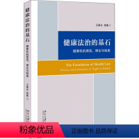 [正版]健 法治的基石 健 权的源流、理论与制度