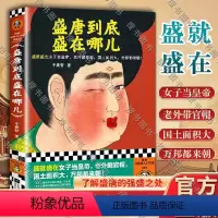 [正版]盛唐到底盛在哪儿 盛就盛在女子当皇帝,老外戴官帽, 国土面积大,万邦都来朝 于赓哲 大唐盛世 中国古代史 历史