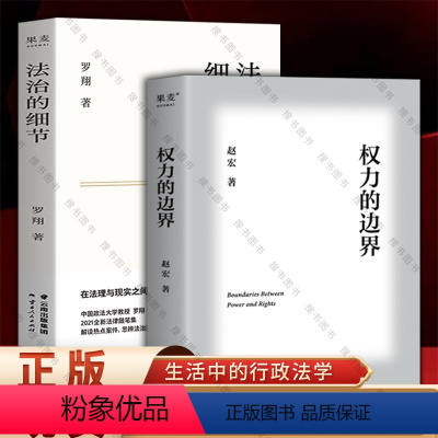 [正版] 权力的边界+法治的细节 中国政法大学赵宏教授法律随笔集 行政法版《法治的细节》以近年的时事新闻引入