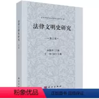 [正版]法律文明史研究 第三辑