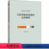 [正版]行政管辖权重叠的法律解析