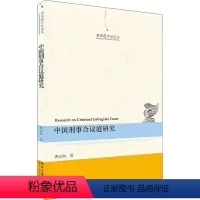 [正版]刑事合议庭研究