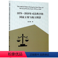 [正版]1978-2018年司法秩序的国家方案与地方图景