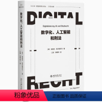 [正版]数字化、人工智能和刑法