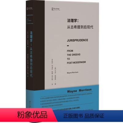 [正版]法理学 从古希腊到后现代 韦恩莫里森 法律思想史著作西方法律思想史剖析 女性主义法理学 北京大学出版社