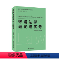 [正版]环境法学理论与实务