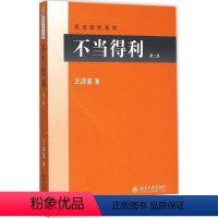 [正版]不当得利(第二版)民法学泰斗王泽鉴 司法考试参考书 民法研究系列 北京大学出版社 书籍