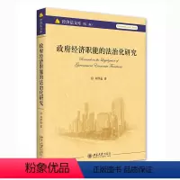 [正版]政府经济职能的法治化研究