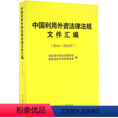 [正版]利用外资法律法规文件汇编(2014-2016年)